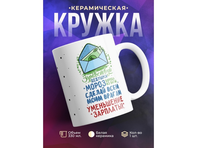 Кружка Здравствуй Дедушка Мороз