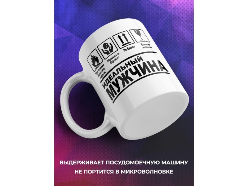 Кружка Идеальный мужчина