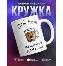 Кружка Пей кофе. Игнорируй деперссию