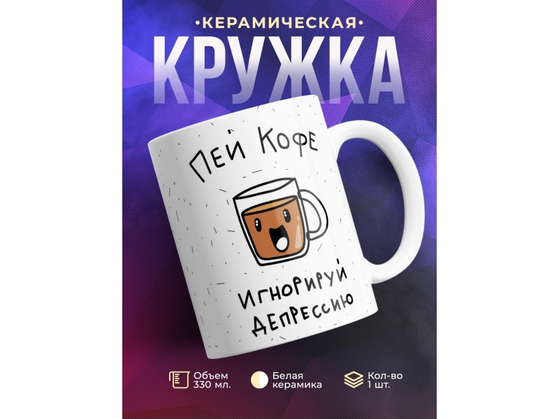 Кружка Пей кофе. Игнорируй деперссию