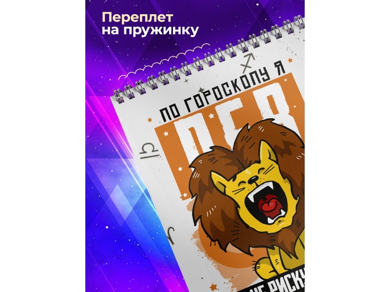 Блокнот Лев. Знак Зодиака. Прикольный
