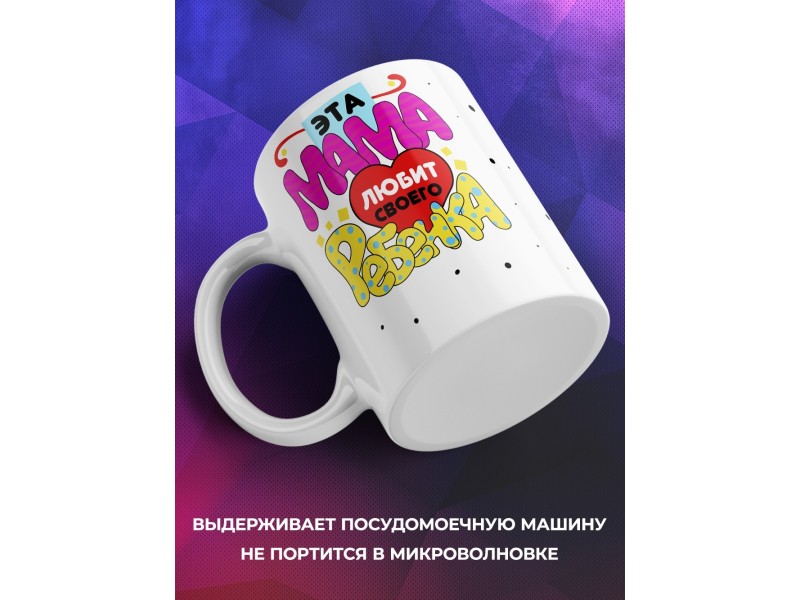 Кружка Эта мама любит своего ребенка