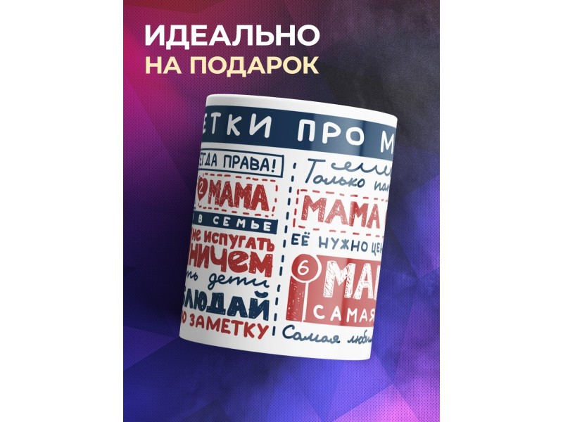 Кружка мамы. Заметки про маму