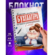 Блокнот Бухгалтеру. Прикольный