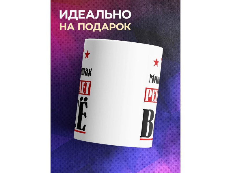 Кружка именная Миннишах решает все