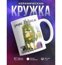 Кружка утро добрым не бывает