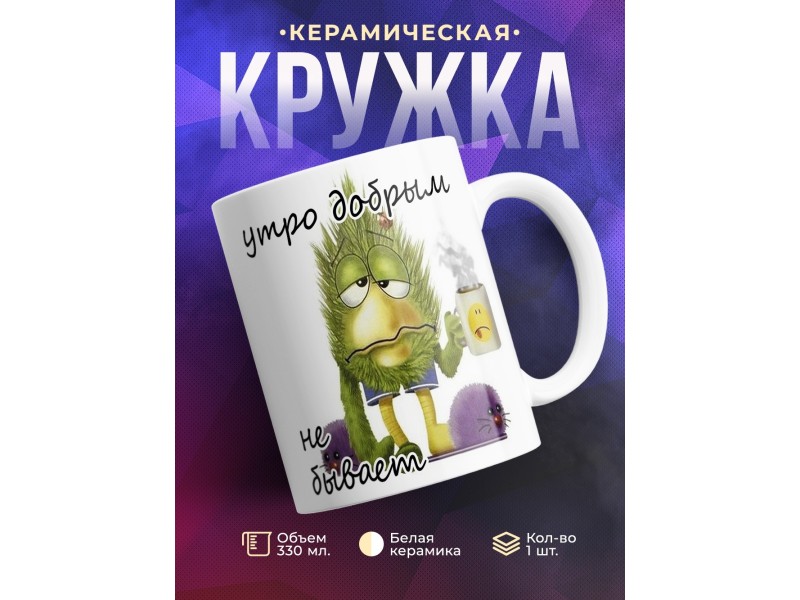 Кружка утро добрым не бывает
