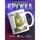 Кружка утро добрым не бывает