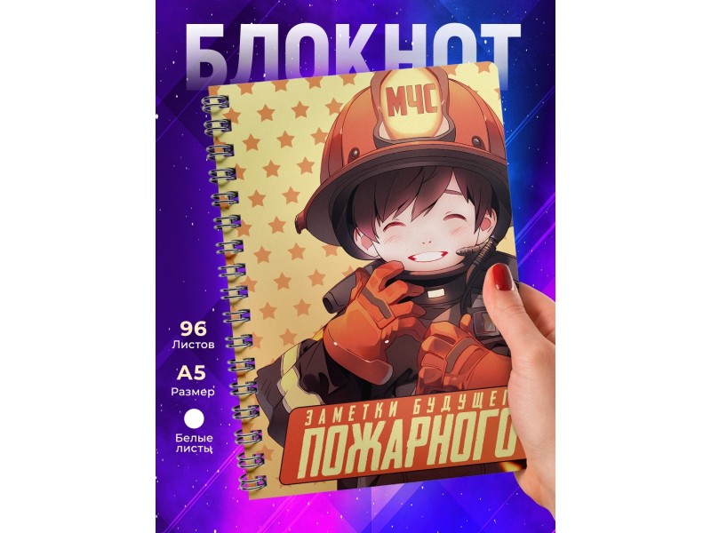 Блокнот Мальчику. Будущий пожарный