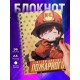 Блокнот Мальчику. Будущий пожарный