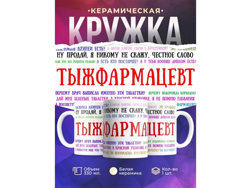 Кружка Фармацевту. Тыжфармацевт
