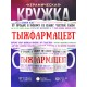 Кружка Фармацевту. Тыжфармацевт