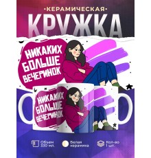 Кружка Никаких больше вечеринок