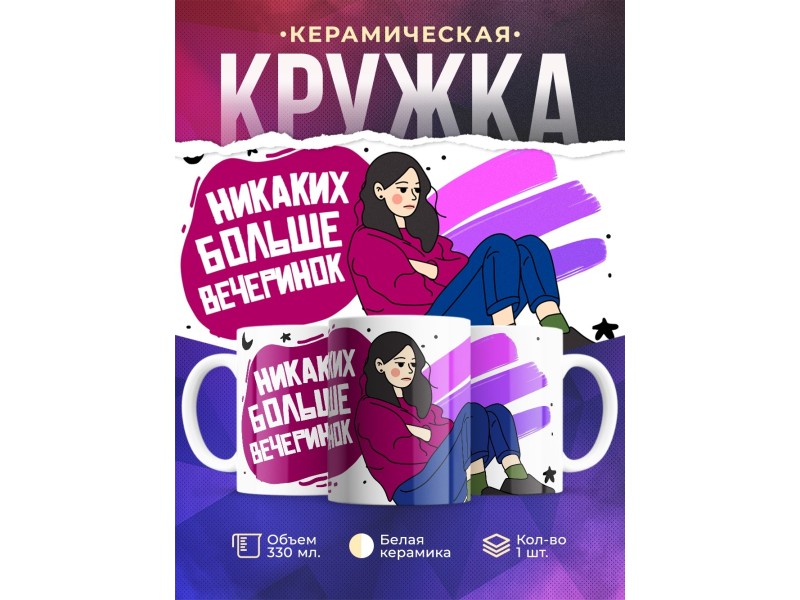 Кружка Никаких больше вечеринок
