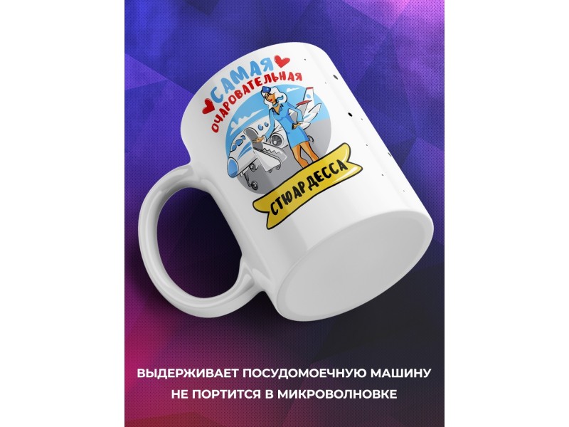 Кружка Самая очаровательная стюардесса
