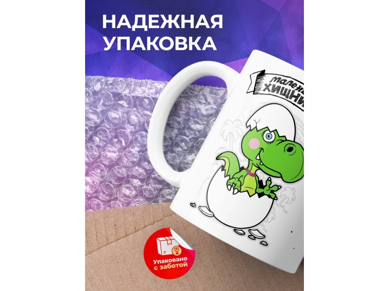 Кружка Маленькая хищница. Дочка-динозавр