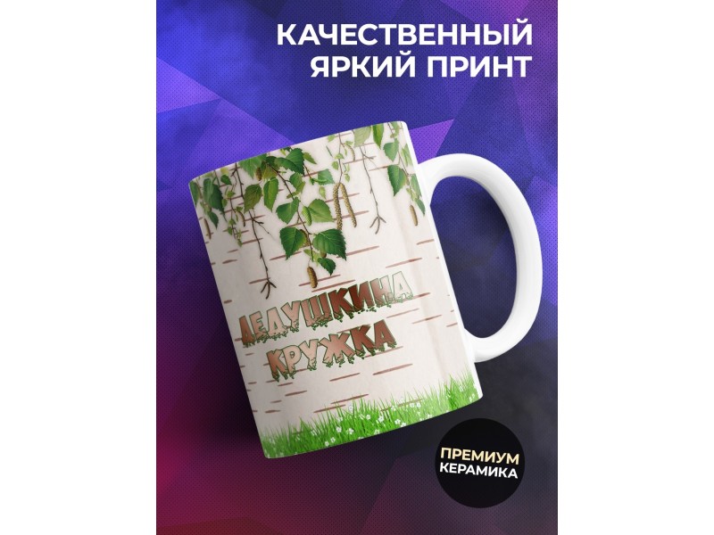 Кружка Дедушкина кружка