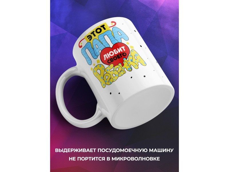 Кружка Этот папа любит своего ребенка