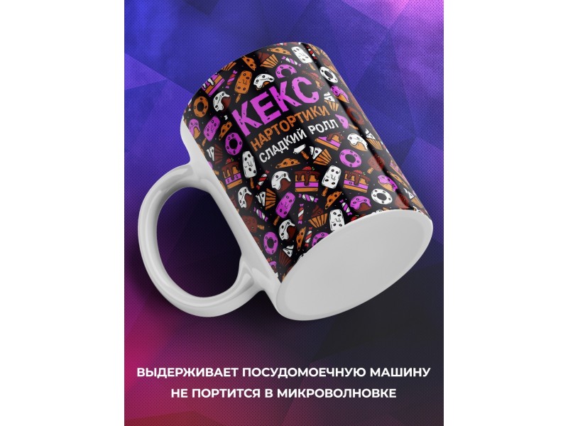 Кружка Кекс. Нартортики. Сладкий ролл