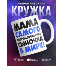 Кружка Мама самого очаровательного сыночка в мире