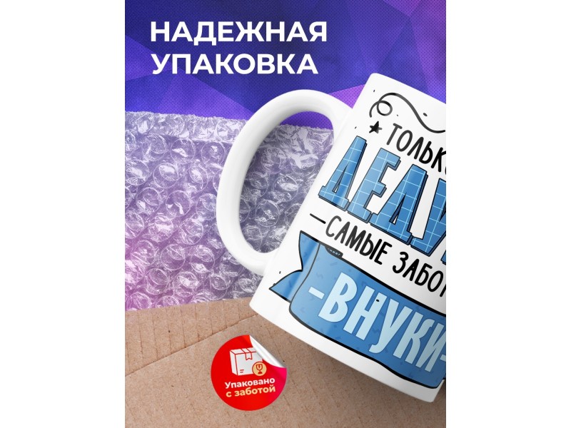 Кружка Дедушке / У лучших дедушек