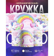 Кружка Маленькая принцесса. Единороги и радуга