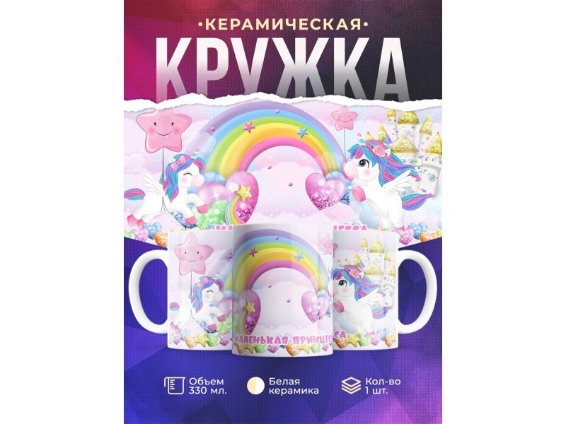 Кружка Маленькая принцесса. Единороги и радуга