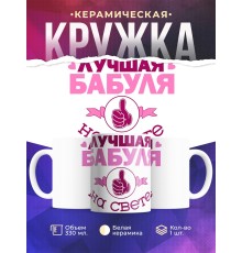 Кружка Лучшая бабуля на свете