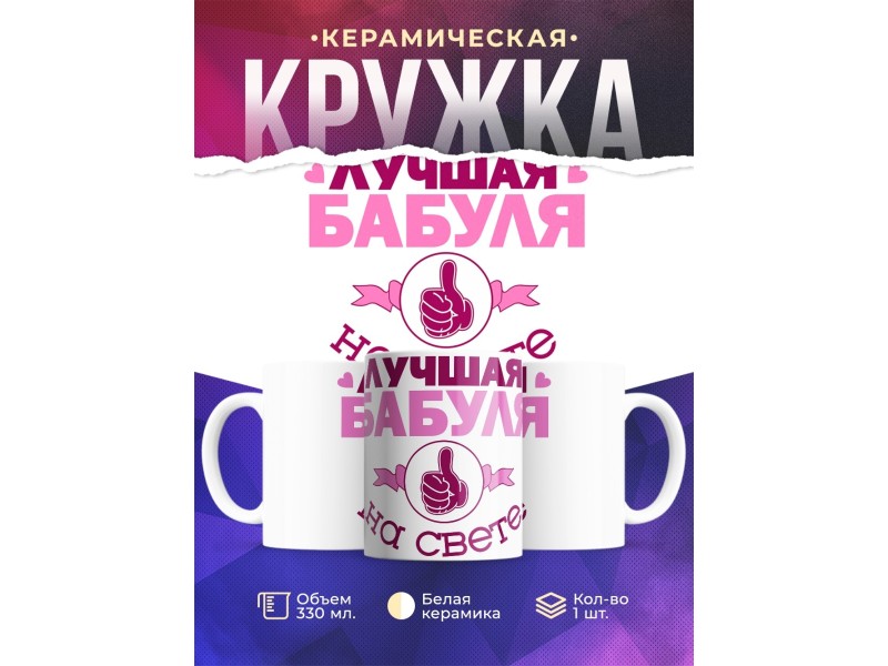 Кружка Лучшая бабуля на свете