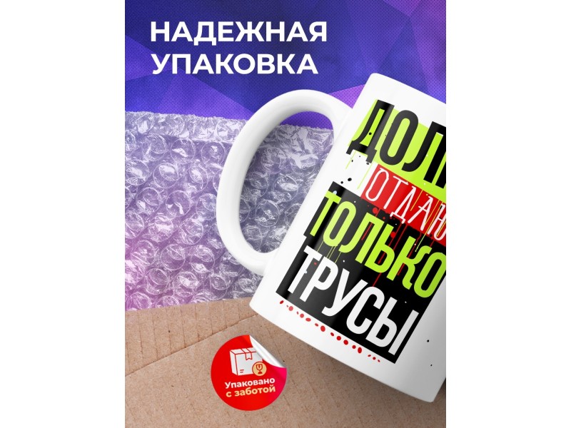Кружка Долги отдают только трусы