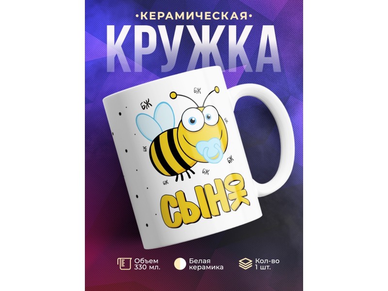 Кружка Пчелы. Сын