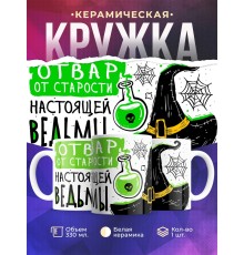 Кружка Настоящей ведьмы / Отвар от старости