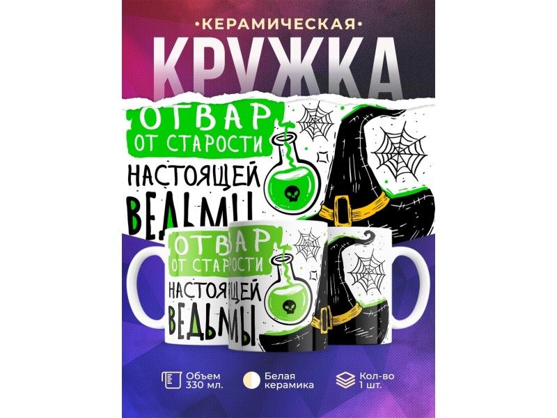 Кружка Настоящей ведьмы / Отвар от старости