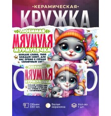 Кружка Маме. Мяумуля. 2 ребенка
