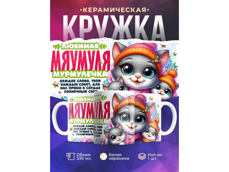Кружка Маме. Мяумуля. 2 ребенка