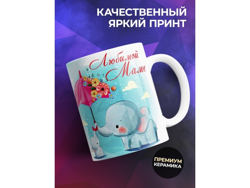 Кружка Любимой маме. Слоненок