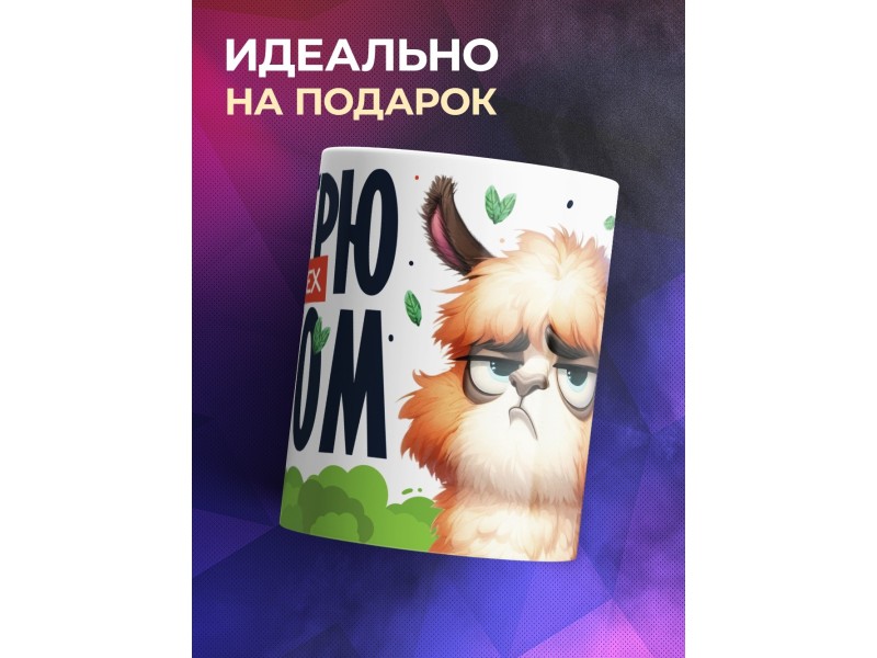 Кружка Прикольная / Смотрю на всех матом
