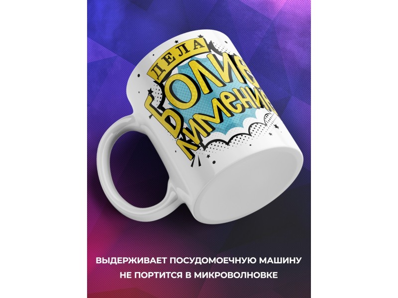 Кружка Дела болие лимение