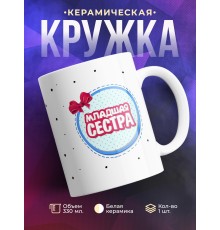 Кружка Младшая сестра