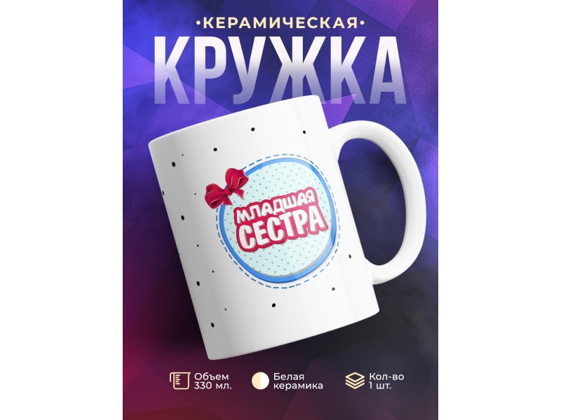 Кружка Младшая сестра