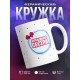 Кружка Младшая сестра