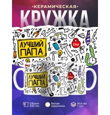 Кружка Лучший папа. Пиктограммы