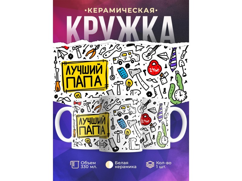 Кружка Лучший папа. Пиктограммы
