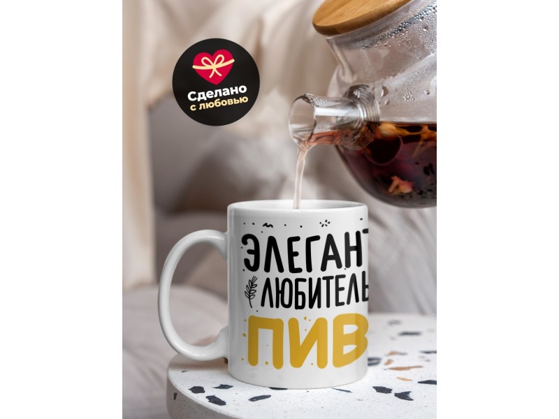 Кружка Элегантная любительница пивка