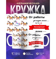 Кружка От работы дохнут кони