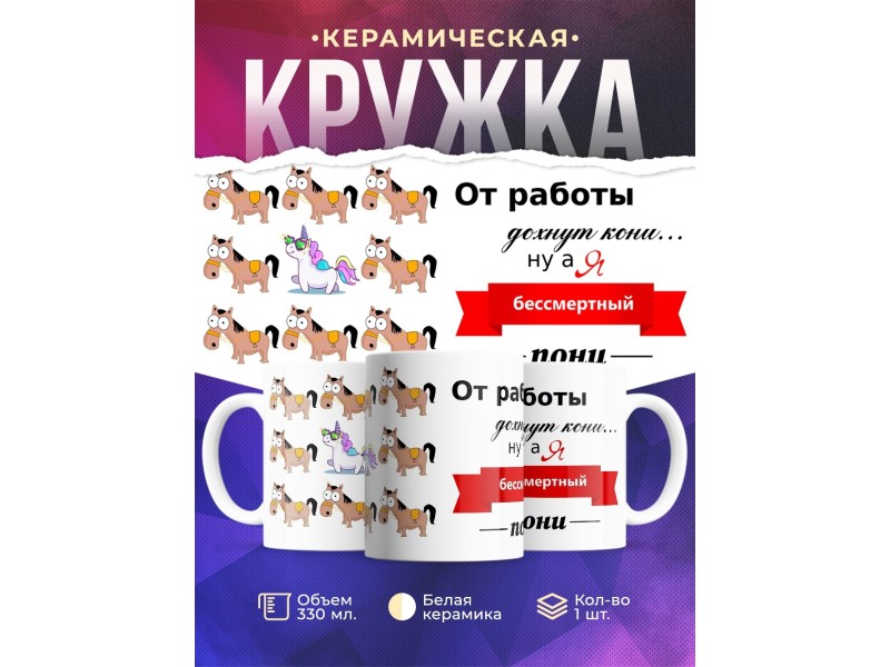 Кружка От работы дохнут кони
