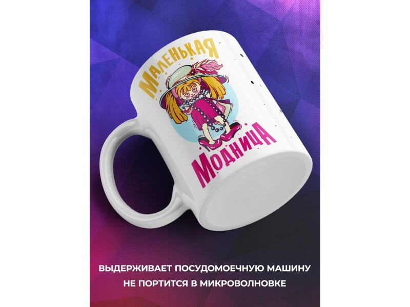 Кружка Маленькая модница