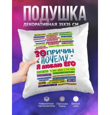 Декоративная подушка 30 причин, почему я люблю его