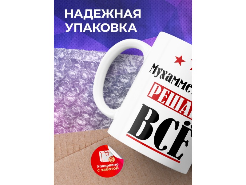 Кружка именная Мухамметзариф решает все