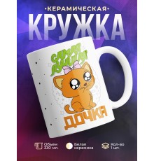 Кружка Самая лучшая дочка. Котенок